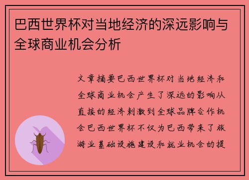 巴西世界杯对当地经济的深远影响与全球商业机会分析