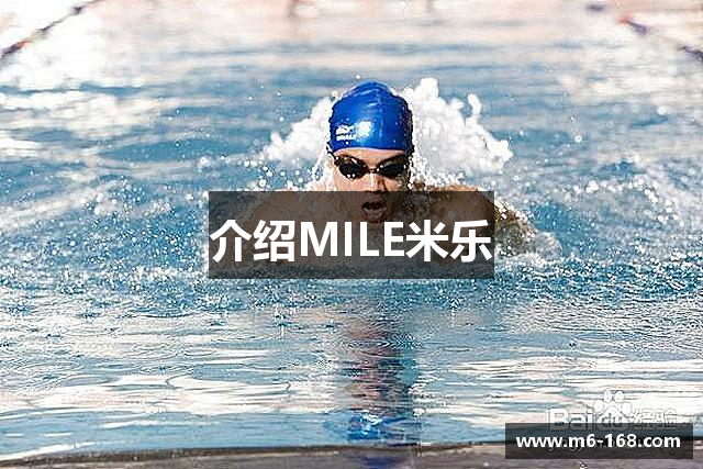 介绍MILE米乐